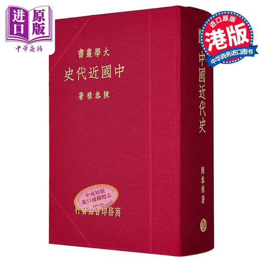 【中商原版】中国近代史 复刻版 港台原版 陈恭禄 香港商务印书馆 商品图6