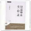 针道师承实验录 吴鲁辉 著 中国中医药出版社 中医师承学堂 针灸学临床书籍 商品缩略图3