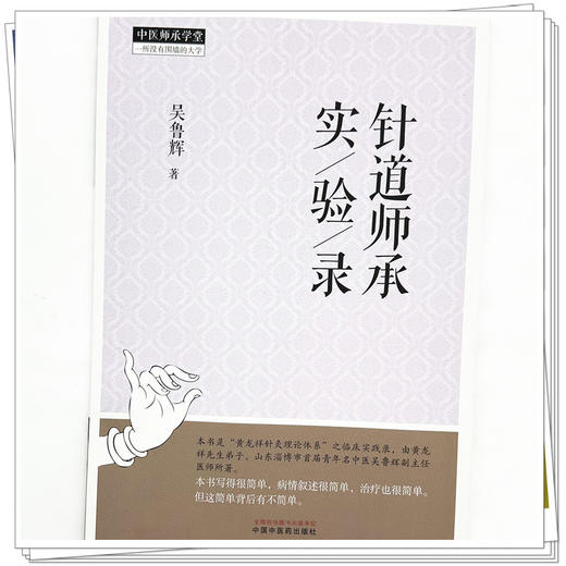 针道师承实验录 吴鲁辉 著 中国中医药出版社 中医师承学堂 针灸学临床书籍 商品图3