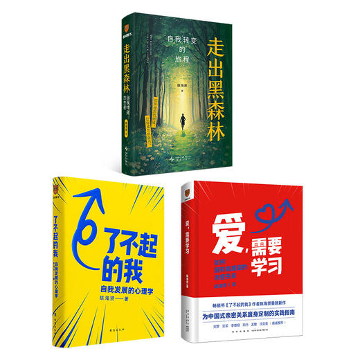陈海贤心理学三部曲（了不起的我；走出黑森林；爱，需要学习） 商品图0