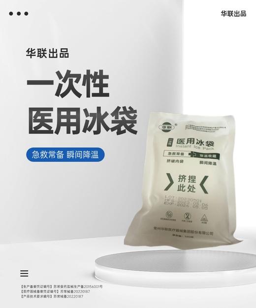 【专业医疗器械许可证丨华联出品】一次性冰袋快速制冷降温急救包补给 商品图0