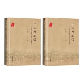 十三行史稿：海上丝绸之路的一部断代史（上下册）（精装）