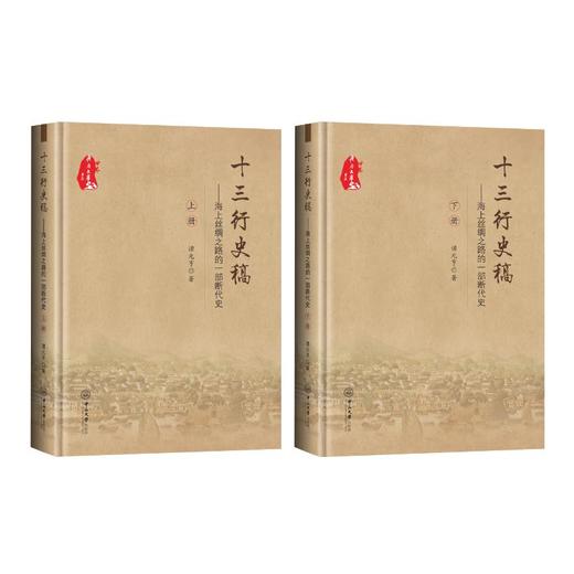 十三行史稿：海上丝绸之路的一部断代史（上下册）（精装） 商品图0