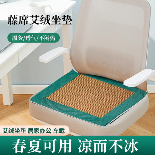 景涵宛艾 艾绒藤席坐垫 久坐不闷 春夏可用 商品图1