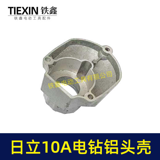 【货号02956】日立10毫米手电钻头壳铝头壳电钻机壳全铝机壳铝前盖冲击钻前盖 商品图4