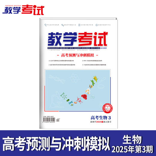2025 教学考试杂志第3期 语文 数学 英语 物理 化学 生物 政治 地理 历史 商品图4