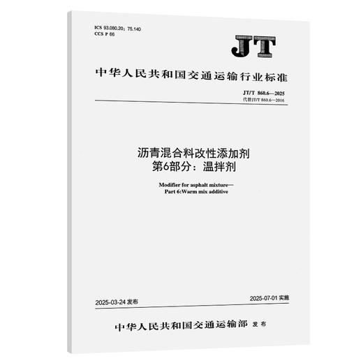 沥青混合料改性添加剂     第6部分：温拌剂（JT/T 860.6—2025） 商品图0