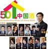 50个中国酒50瓶限量套装 商品缩略图1