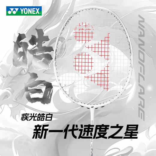 尤尼克斯 羽球拍 疾光皓白 NF-WEX_103 商品图0