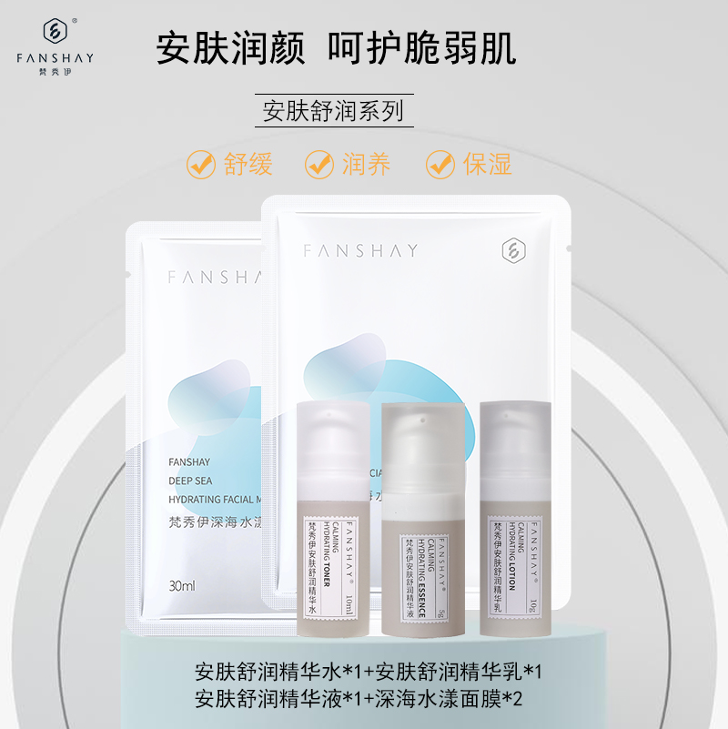 【新客特惠】23.8元立享梵秀伊安肤舒润5件套