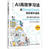 AI高效学习法(漫画版):用DEEPSEEK轻松提升成绩 商品缩略图0