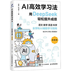 AI高效学习法(漫画版):用DEEPSEEK轻松提升成绩