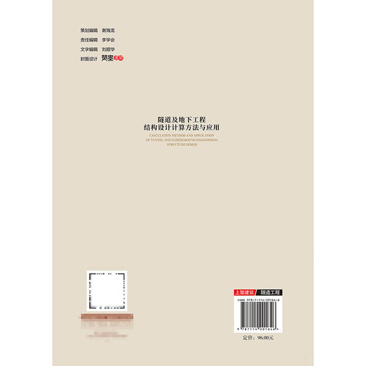 隧道及地下工程结构设计计算方法与应用 商品图1