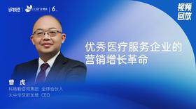 曹  虎｜优秀医疗服务企业的营销增长革命