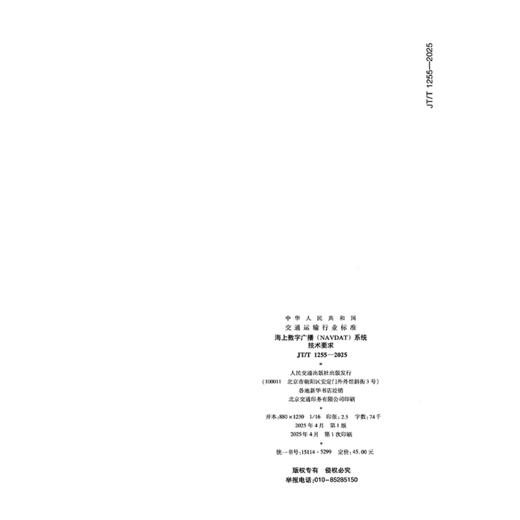 海上数字广播（NAVDAT）系统技术要求 （JT/T 1255—2025） 商品图1
