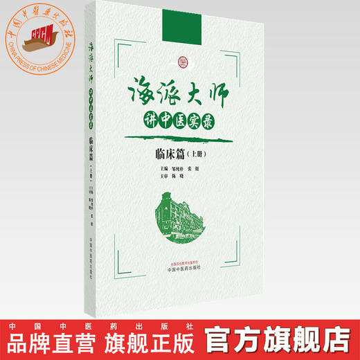 海派大师讲中医实录:临床篇(上册) 邹纯朴 张挺 主编 中国中医药出版社 伤寒论金匮要略温病学中药方剂妇科学 临床书籍 商品图0