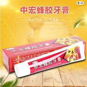 中粮中宏蜂胶牙膏90g