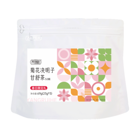 【社群新人专享】养瑞和丨菊花决明子甘舒茶3.0体验装