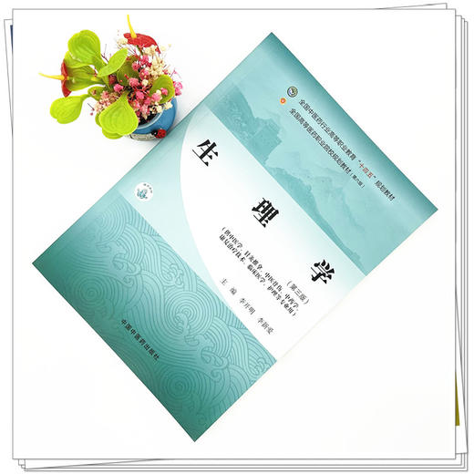 生理学（第三版）李开明 李新爱 主编 全国中医药行业高等职业教育十四五规划教材 中国中医药出版社 商品图1