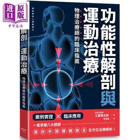 【中商原版】功能性解剖与运动治疗 物理治疗师的临床指南 港台原版 工藤慎太郎 枫叶社文化