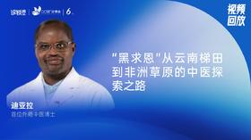 迪亚拉｜“黑求恩”从云南梯田到非洲草原的中医探索之路