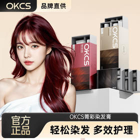【轻松染发，上色快，持久显色~】OKCS染发膏 免漂遮白沙漠玫瑰咖啡色 纯染发剂植物 男女自己在家染发-QQ
