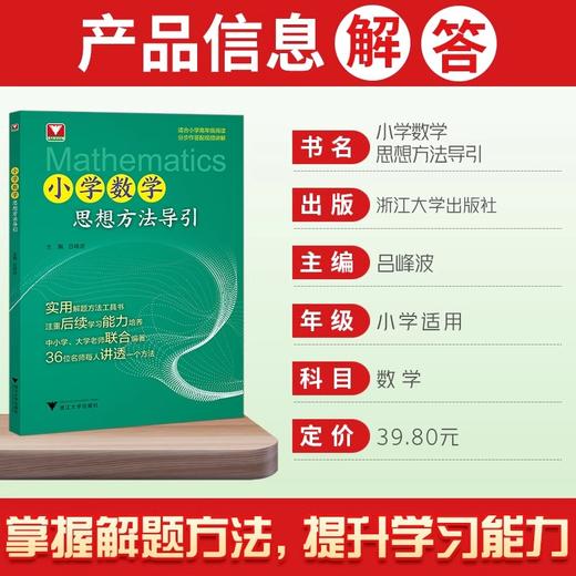小学数学思想方法导引吕峰波主编优辅小学数学思维方法精选数学公式母题大全浙江大学出版社 商品图2