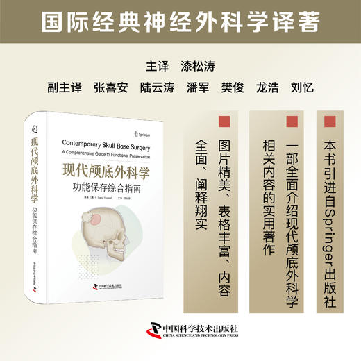 现代颅底外科学：功能保存综合指南 神经外科学专著 商品图0