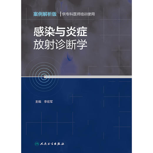 感染与炎症放射诊断学（案例解析版  供专科医师培训使用） 商品图1