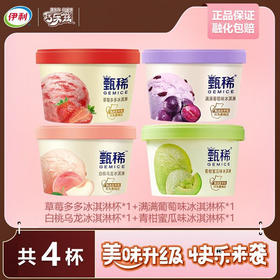 伊利【贾冰推荐】甄稀草莓多多+白桃+青柑蜜瓜+葡萄味冰淇淋B套餐90克X4杯