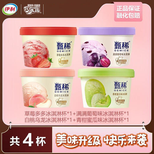 伊利【贾冰推荐】甄稀草莓多多+白桃+青柑蜜瓜+葡萄味冰淇淋B套餐90克X4杯 商品图0