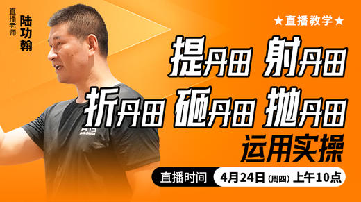 【4月24日】提丹田、射丹田、折丹田、砸丹田、抛丹田运用实操——直播教学 商品图0