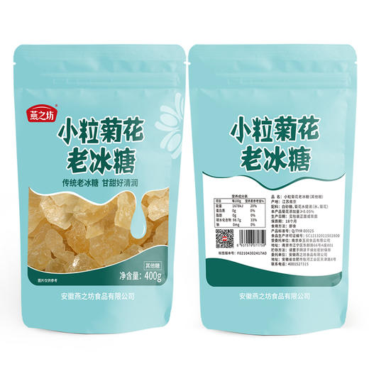 燕之坊 小粒菊花老冰糖400g  精选原料 甘甜清润 48小时发货 商品图5