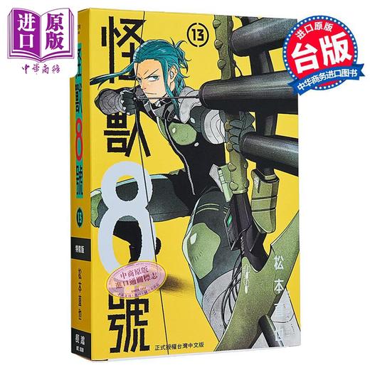 【中商原版】漫画 怪兽8号 第13集 特装版 松元直也 台版漫画书 长鸿出版 商品图1