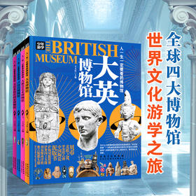 《少年游学世界博物馆系列》4册