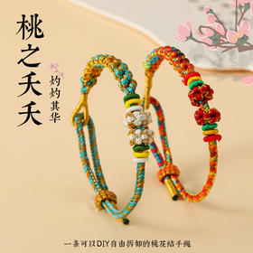 【端午节桃花结手绳】男女diy半成品 可穿珠配饰手链 十里桃花五彩手绳