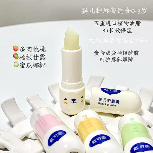 戴可思 儿童元气润唇膏蜜瓜椰椰味 3.7g 商品图1