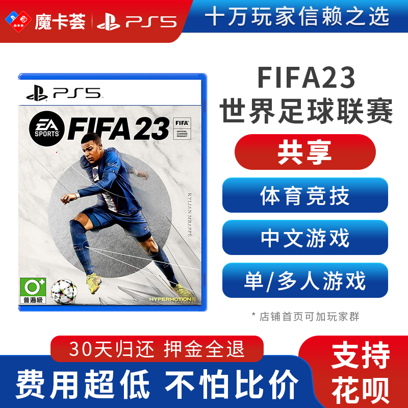 【共享】PS5 FIFA23  共享游戏光盘(PS4不能用）
