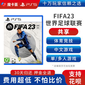 【共享】PS5 FIFA23  共享游戏光盘(PS4不能用）