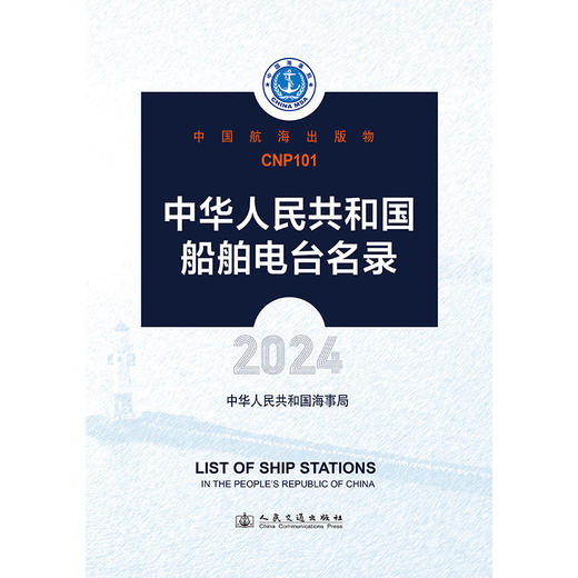 中华人民共和国船舶电台名录（2024） 商品图3