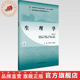 生理学（第三版）李开明 李新爱 主编 全国中医药行业高等职业教育十四五规划教材 中国中医药出版社