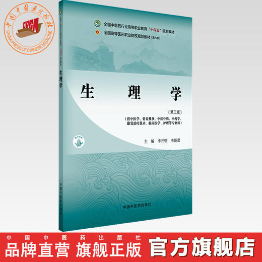 生理学（第三版）李开明 李新爱 主编 全国中医药行业高等职业教育十四五规划教材 中国中医药出版社 商品图0