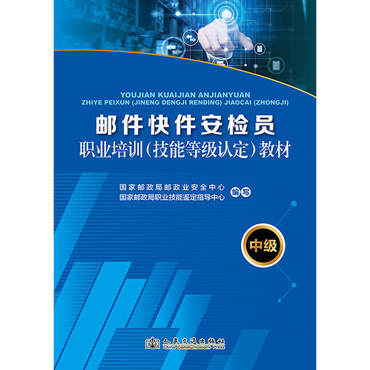 2025 邮件快件安检员职业培训（技能等级认定）教材（中级） 商品图3