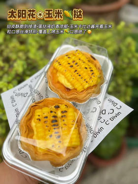 太阳花玉米挞  两个/盒