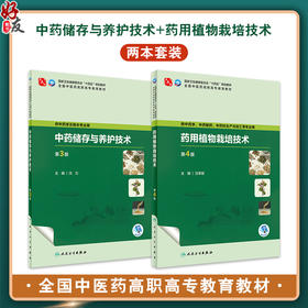 全2册 中药储存与养护技术 第3版+药用植物栽培技术 第4版 全国中医药高职高专教育教材 供中药学及相关专业用 人民卫生出版社