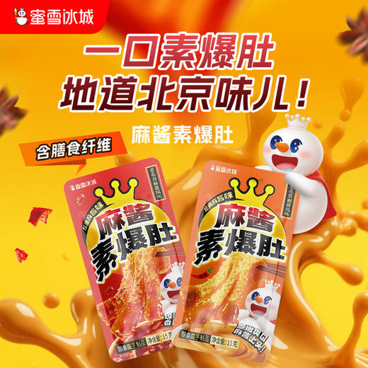 蜜雪冰城麻酱素爆肚 麻酱味/红油味 独立包装 脆爽入味 商品图0