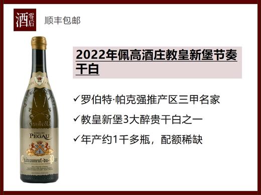 【老饕必入】法国罗纳河谷2022年佩高酒庄教皇新堡节奏干白 商品图0