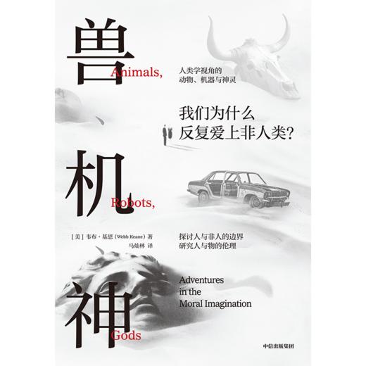中信出版 | 兽、机、神 商品图2