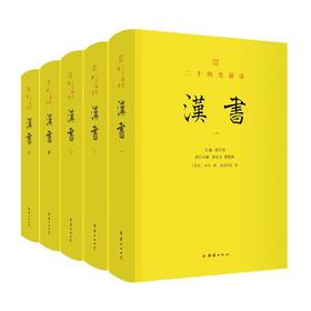 汉书(1-5)