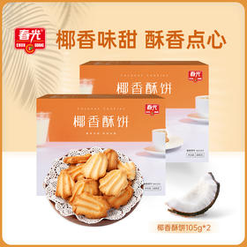 椰香酥饼105g*2盒 饼干【129元任选8件】